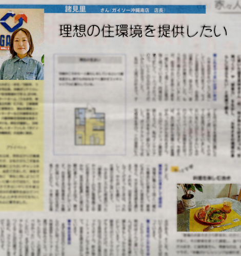 【新聞掲載】ガイソー沖縄南店 店長：諸見里が住宅新聞に掲載されました！