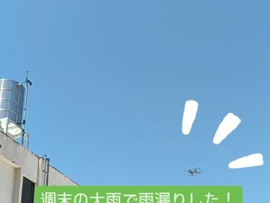 ドローン点検のご依頼ありがとうございます！
