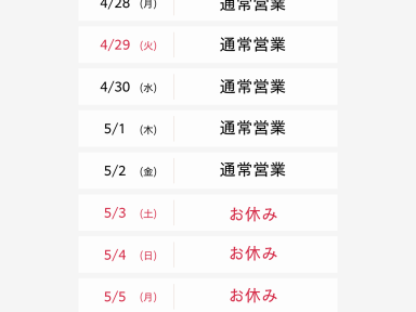 ゴールデンウィーク休業のお知らせ