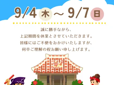 夏季休業のお知らせ