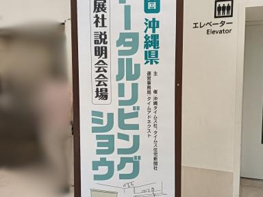 第39回沖縄県トータルリビングショウに出展します！