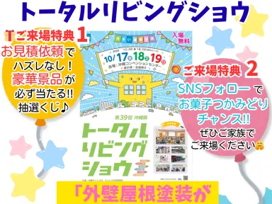 いよいよ明日から開催！沖縄県トータルリビングショウ