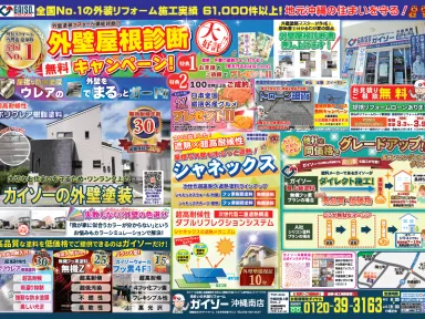 今月の折込チラシ 無機遮熱塗料登場!!【沖縄県中南部】