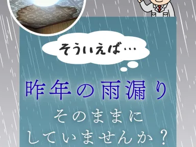 昨年の雨漏りそのままにしていませんか？